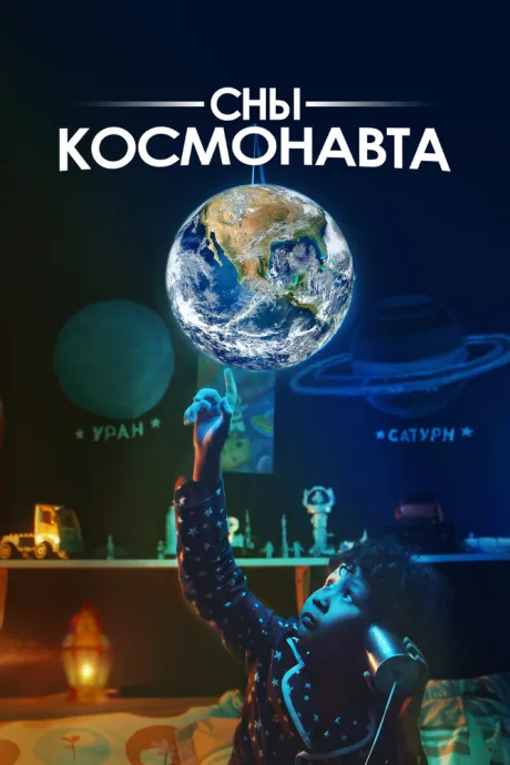 Сны космонавта — постер