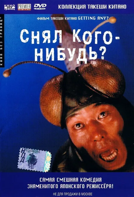 Снял кого-нибудь? — постер