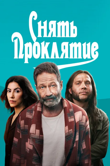 Снять проклятие — постер