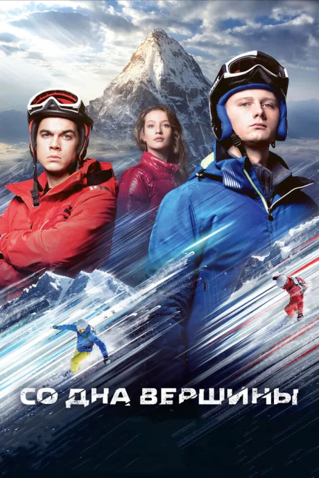 Со дна вершины — постер