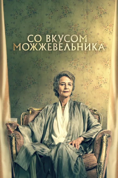 Со вкусом можжевельника — постер