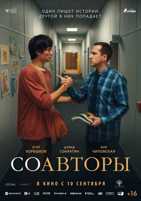 Соавторы — постер