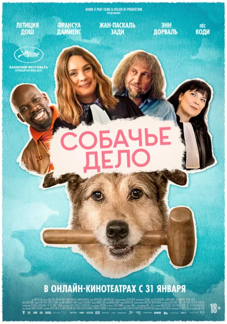 Собачье дело — постер