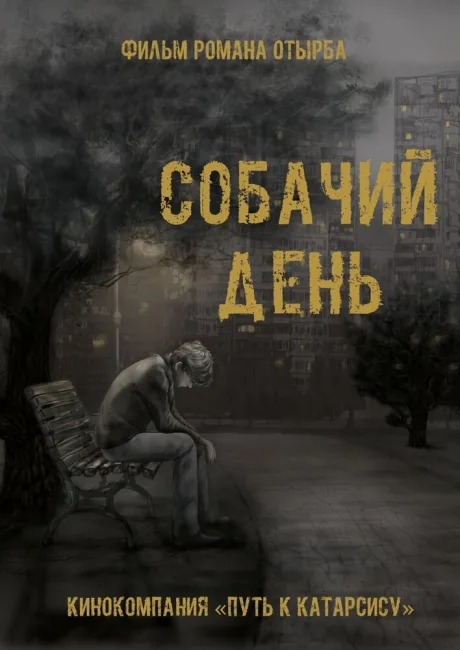 Собачий день — постер