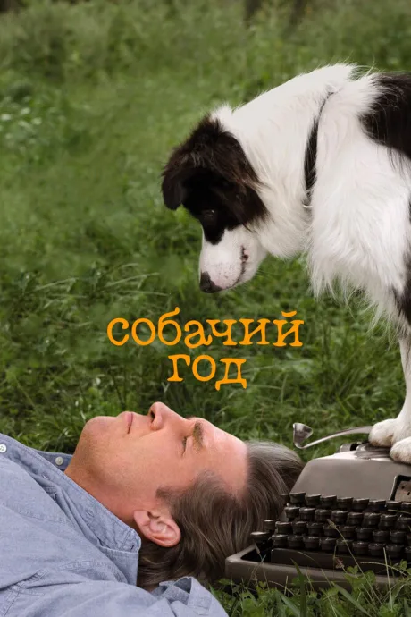 Собачий год — постер