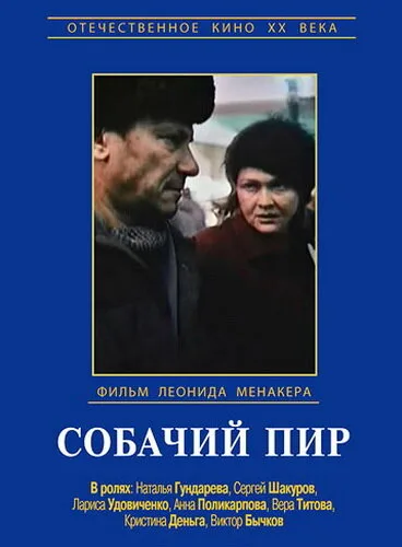 Собачий пир — постер