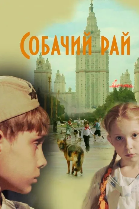 Собачий рай — постер