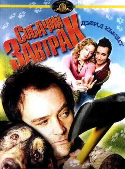 Собачий завтрак — постер