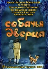 Собачья дверца — постер