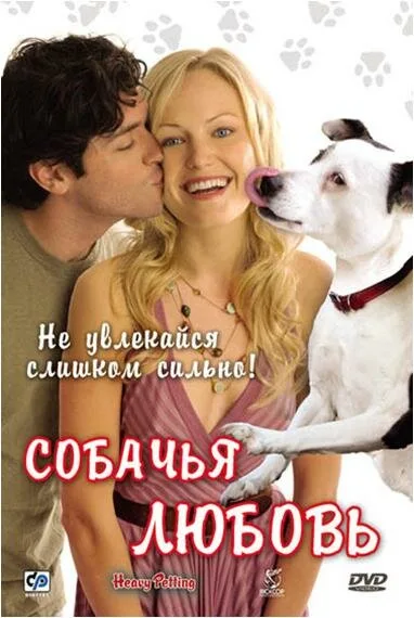 Собачья любовь — постер