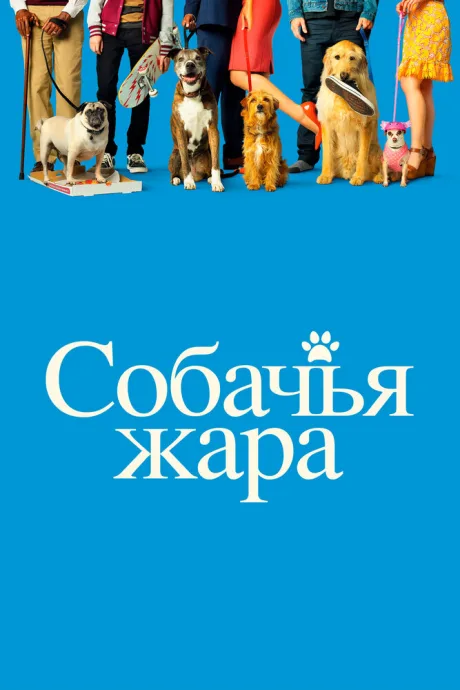 Собачья жара — постер