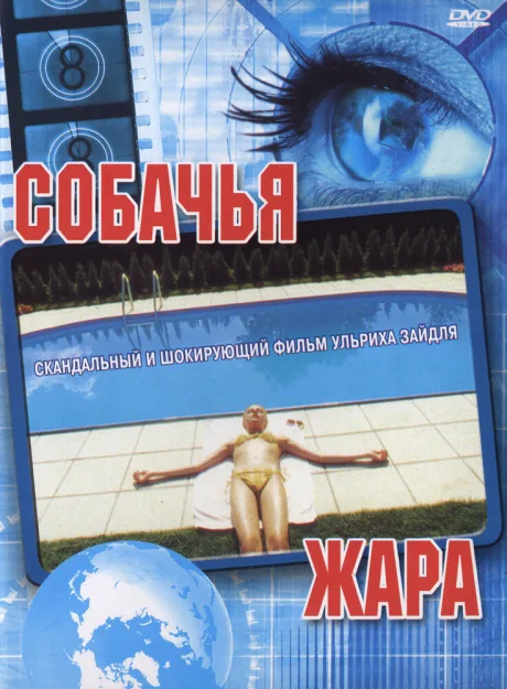 Собачья жара — постер