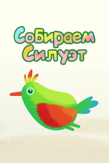 Собираем силуэт — постер