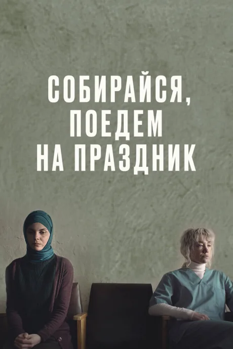 Собирайся, поедем на праздник — постер