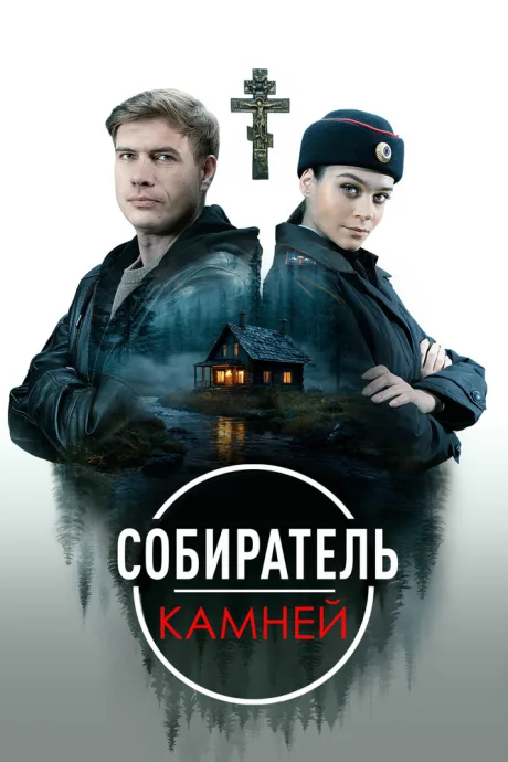 Собиратель камней — постер