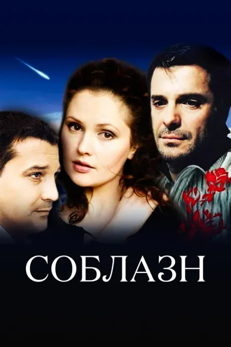 Соблазн — постер