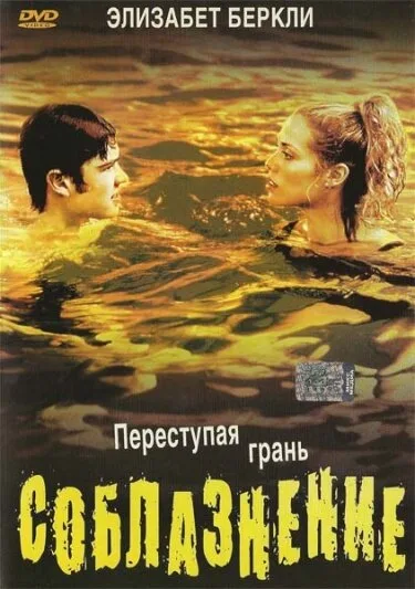Соблазнение — постер