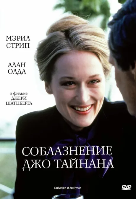Соблазнение Джо Тайнана — постер