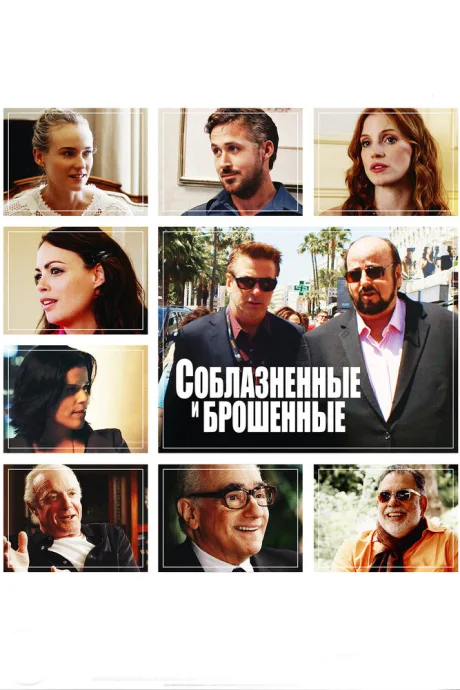 Соблазнённые и брошенные — постер