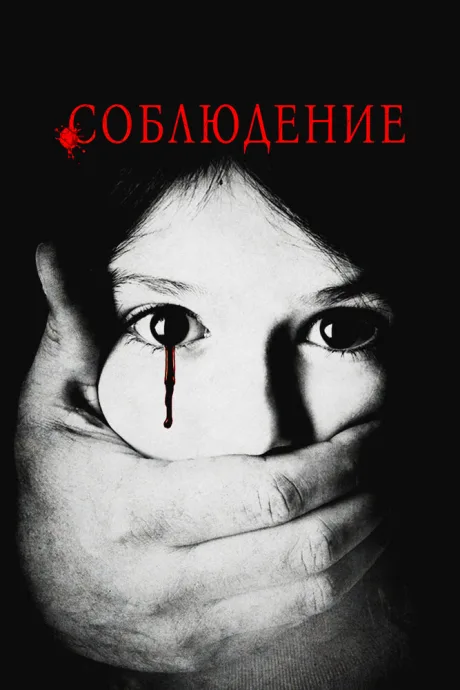 Соблюдение — постер