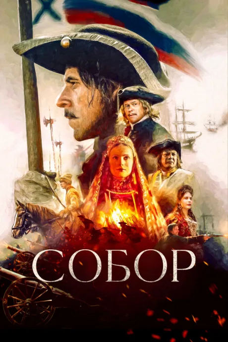 Собор — постер