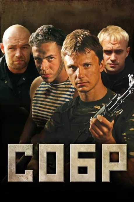 СОБР — постер