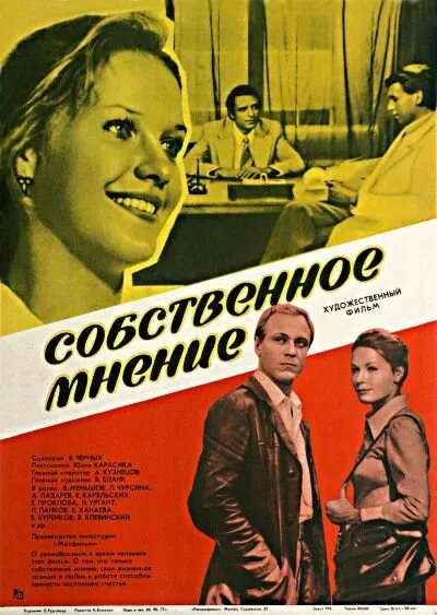Собственное мнение — постер