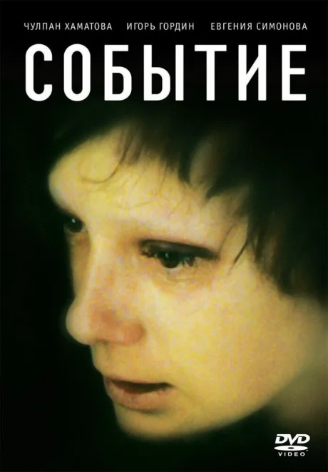 Событие — постер