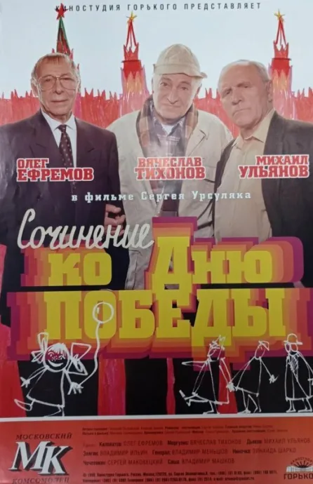 Сочинение ко дню победы — постер
