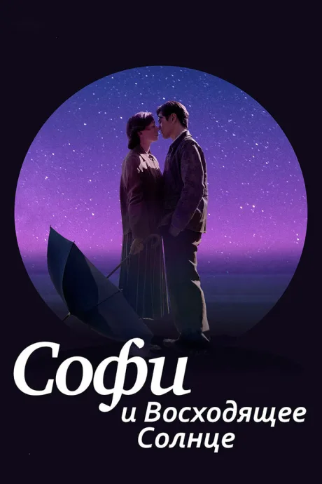 Софи и восходящее солнце — постер