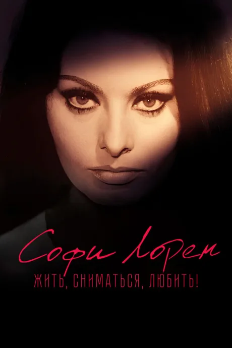 Софи Лорен. Жить, сниматься, любить! — постер