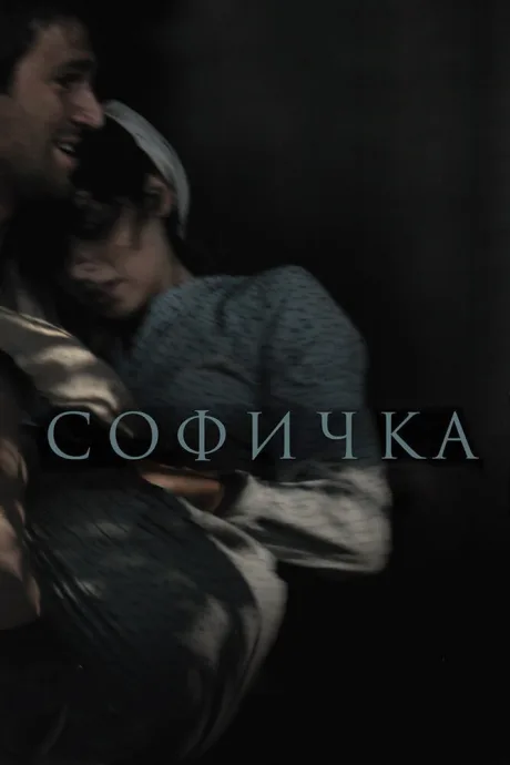 Софичка — постер