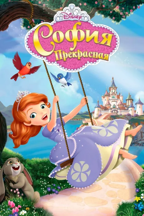 София Прекрасная — постер