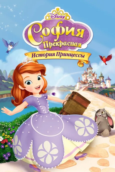 София Прекрасная: История принцессы — постер