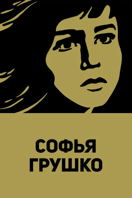 Софья Грушко — постер