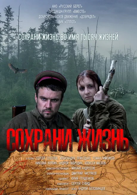 Сохрани жизнь — постер