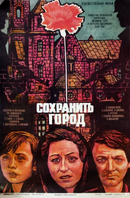 Сохранить город — постер