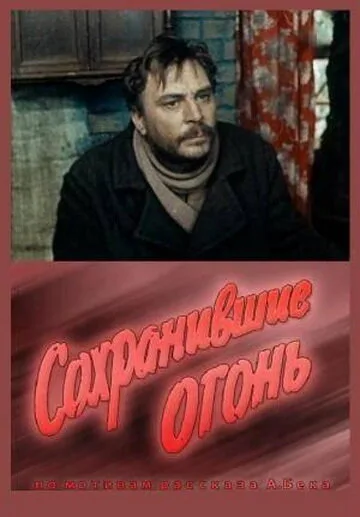 Сохранившие огонь — постер