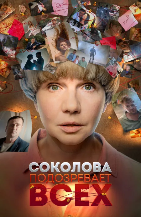 Соколова подозревает всех — постер