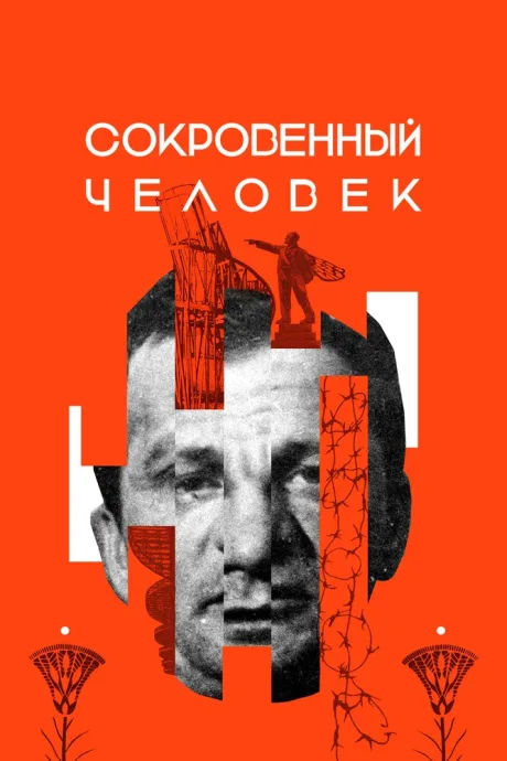 Сокровенный человек — постер