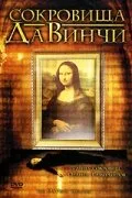 Сокровища Да Винчи — постер