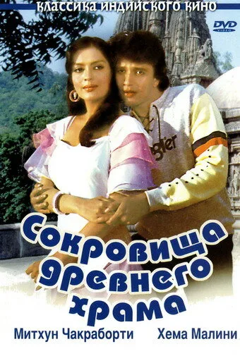 Сокровища древнего храма — постер