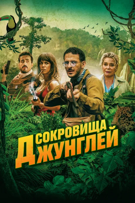 Сокровища джунглей — постер