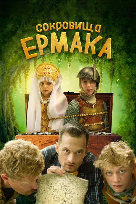 Сокровища Ермака — постер