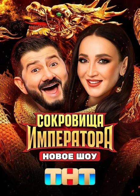 Сокровища императора — постер