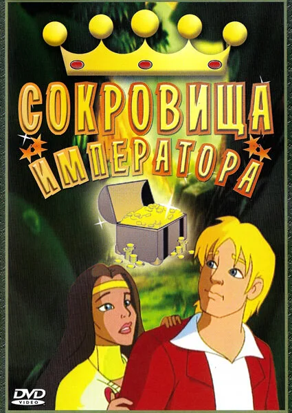 Сокровища императора — постер