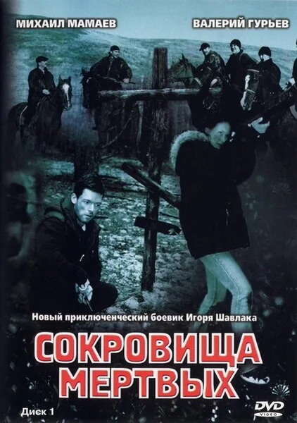 Сокровища мертвых — постер