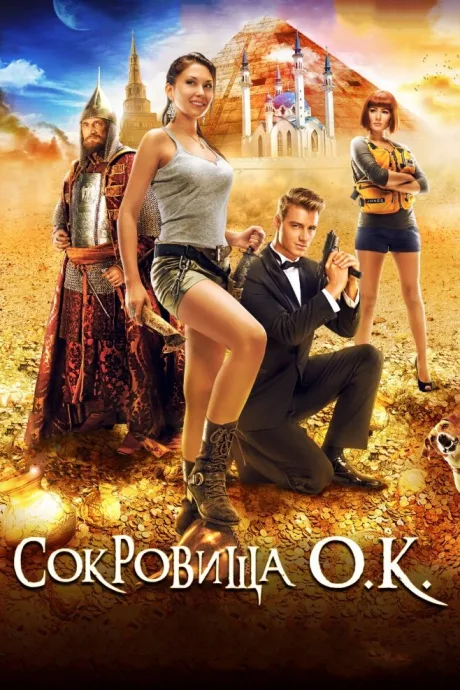 Сокровища О.К. — постер