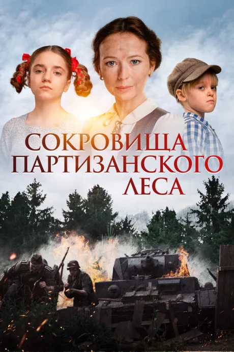 Сокровища партизанского леса — постер