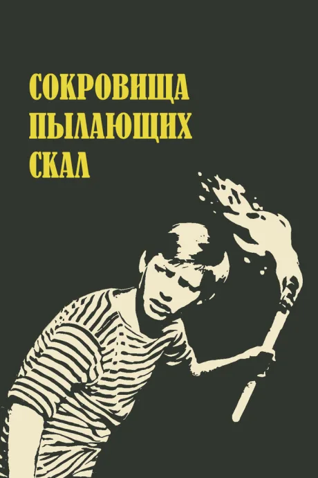 Сокровища пылающих скал — постер